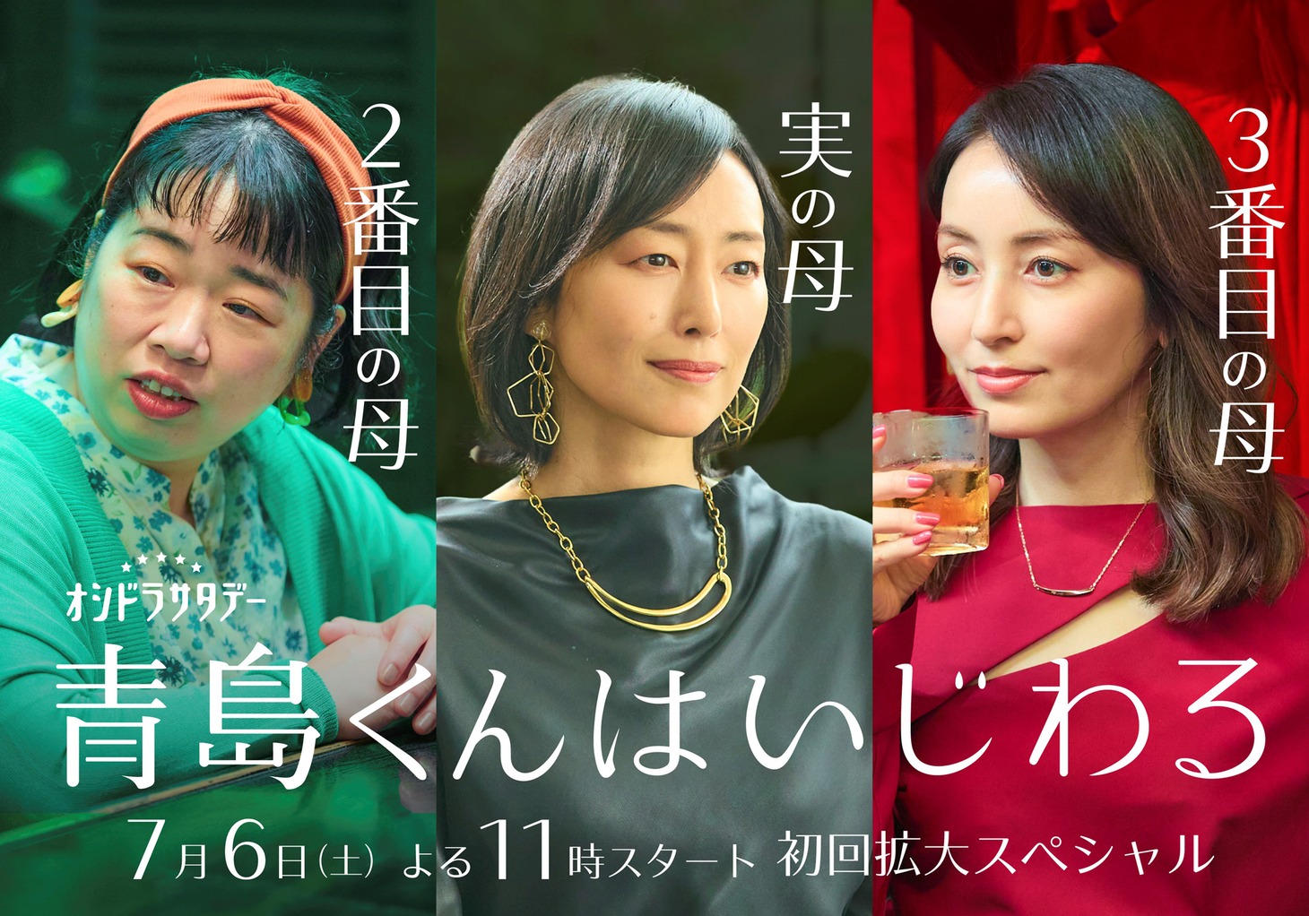 TVドラマ「青島くんはいじわる」の追加キャスト。左から伊藤修子、木村多江、矢田亜希子。
