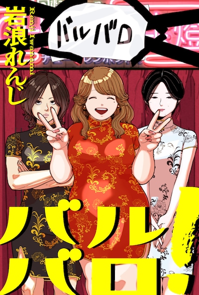 「バルバロ！」ビジュアル