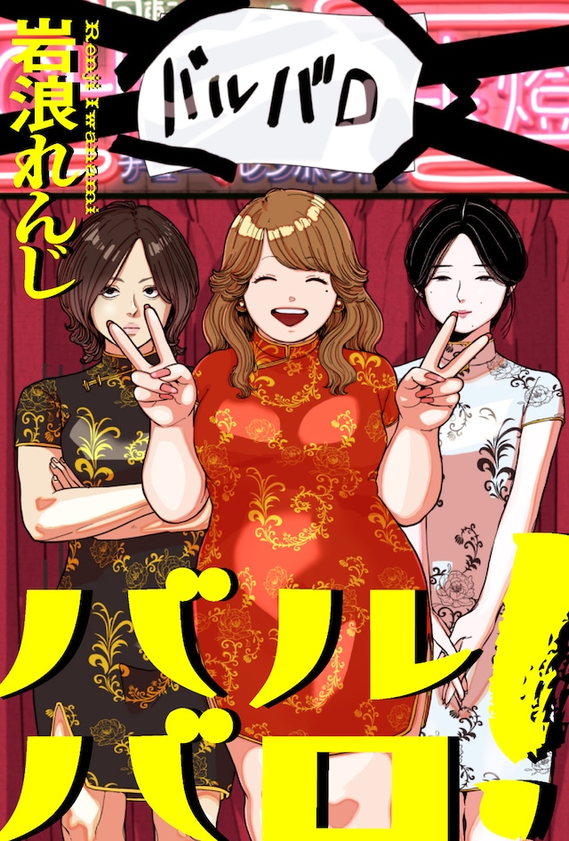 「バルバロ！」ビジュアル