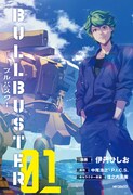 「ブルバスター」1巻
