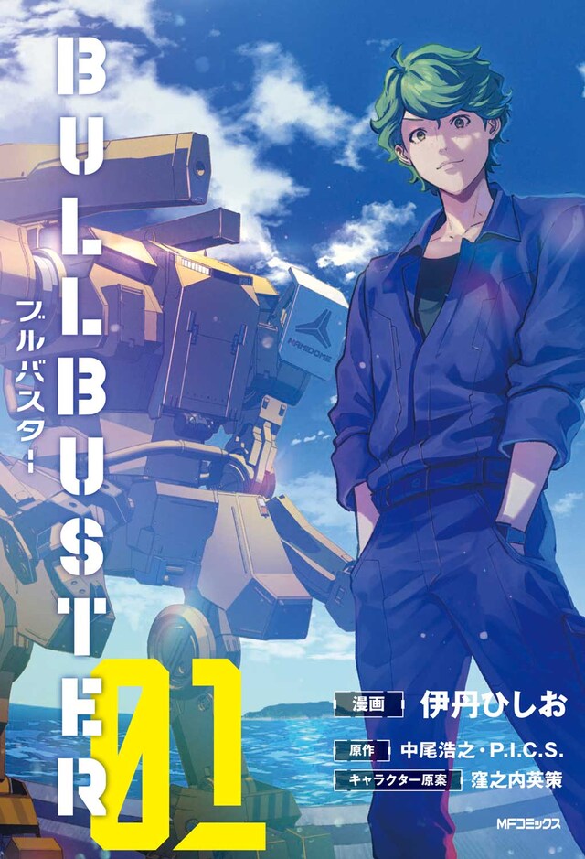 「ブルバスター」1巻