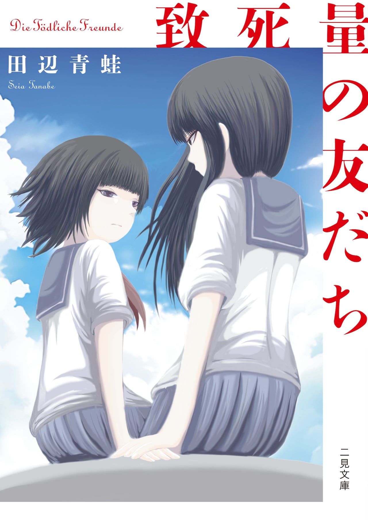 一緒に復讐しましょう、押切蓮介が田辺青蛙「致死量の友だち」文庫版の装画描く