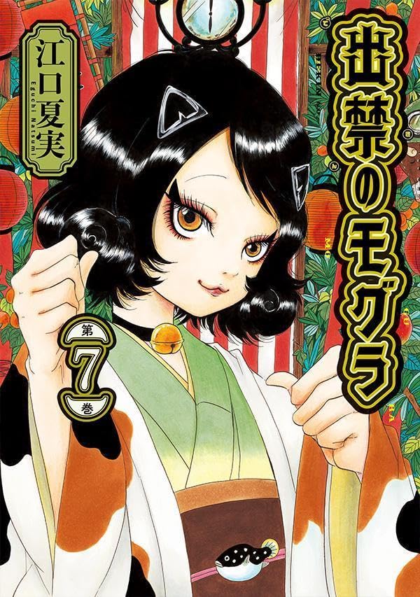 「出禁のモグラ」7巻