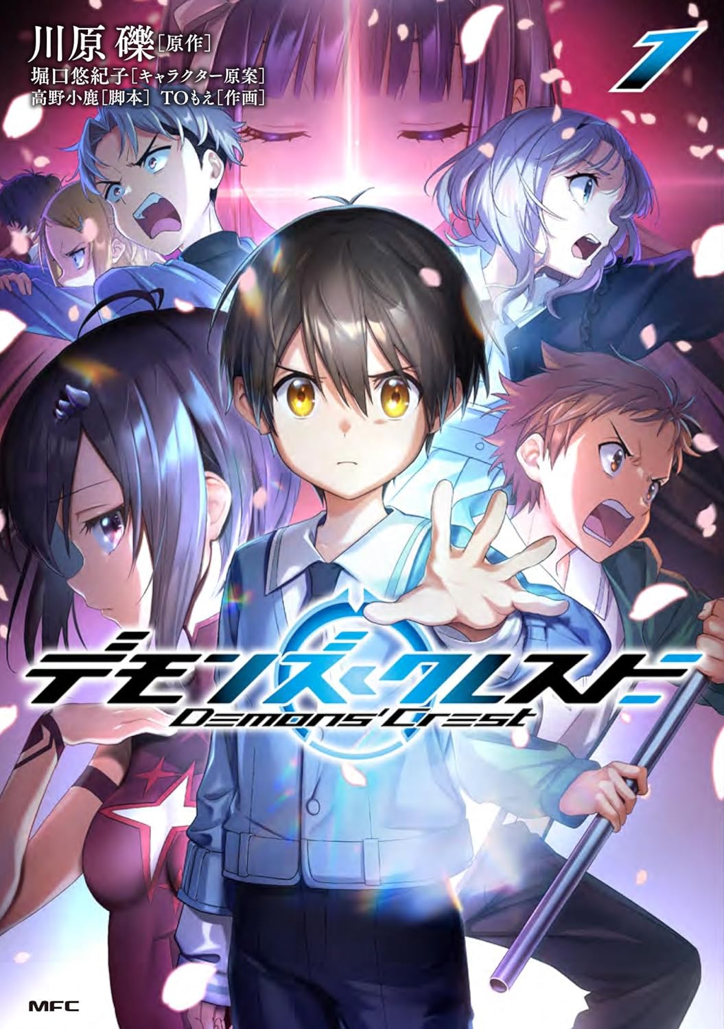 「デモンズ・クレスト」1巻