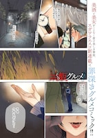 「共飯グルメ！」第1話より。