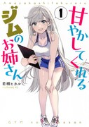 「甘やかしてくれるジムのお姉さん」1巻