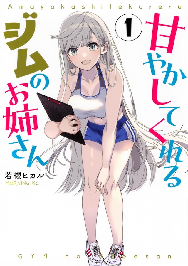 「甘やかしてくれるジムのお姉さん」1巻
