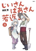 「じいさんばあさん若返る」8巻