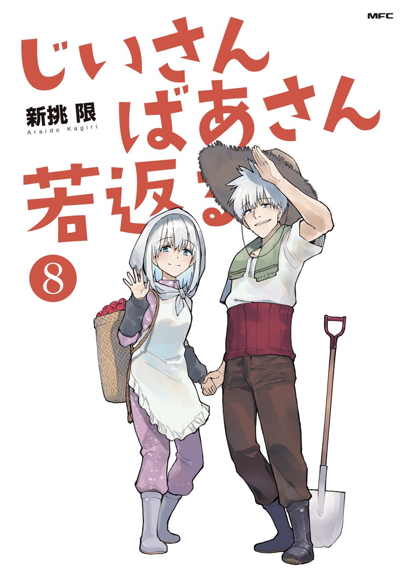 「じいさんばあさん若返る」8巻
