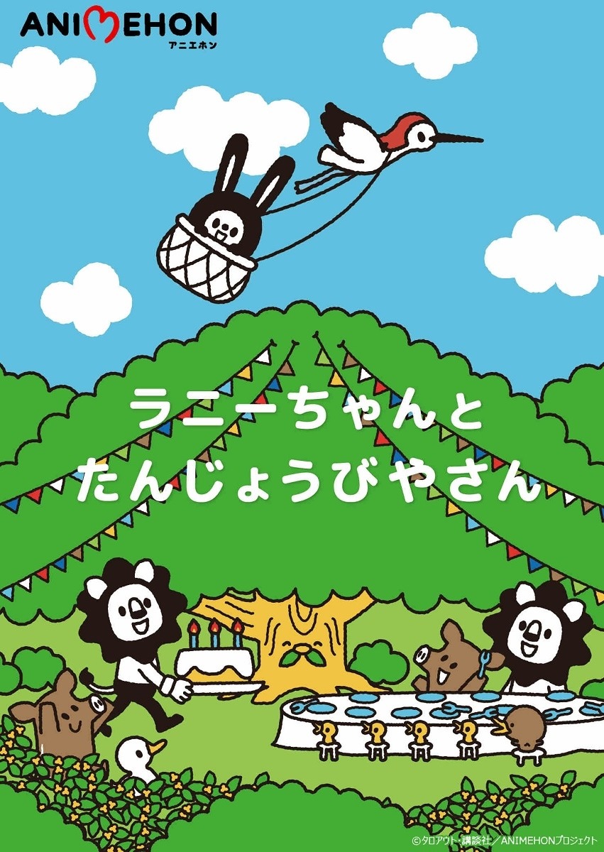 「アニエホン『ラニーちゃんとたんじょうびやさん』」キービジュアル