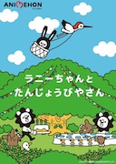 「アニエホン『ラニーちゃんとたんじょうびやさん』」キービジュアル