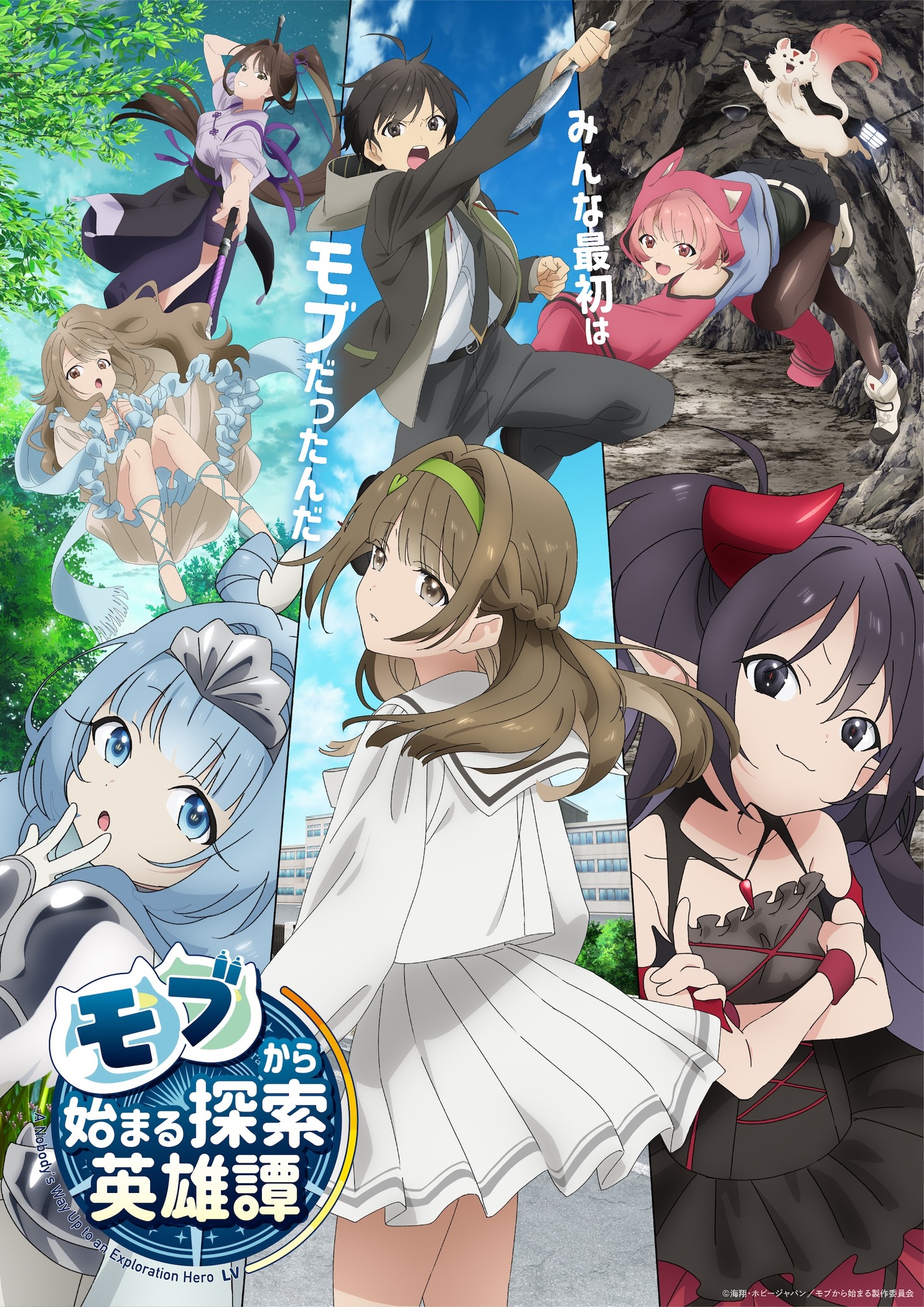 TVアニメ「モブから始まる探索英雄譚」キービジュアル第2弾。