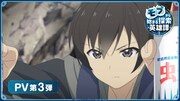 TVアニメ「モブから始まる探索英雄譚」PV第3弾のサムネイル。