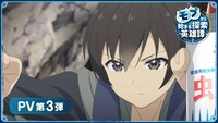 TVアニメ「モブから始まる探索英雄譚」PV第3弾のサムネイル。