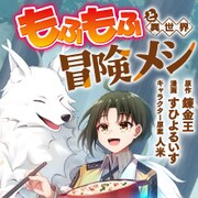 「もふもふと異世界冒険メシ」バナー