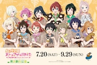 「ラブライブ！虹ヶ咲学園スクールアイドル同好会×東武動物公園」メインビジュアル