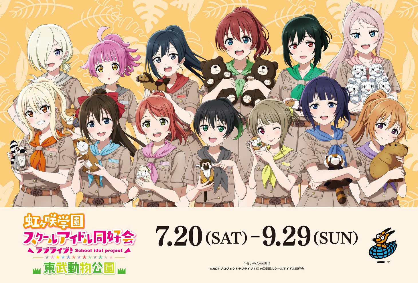 「ラブライブ！虹ヶ咲学園スクールアイドル同好会×東武動物公園」メインビジュアル