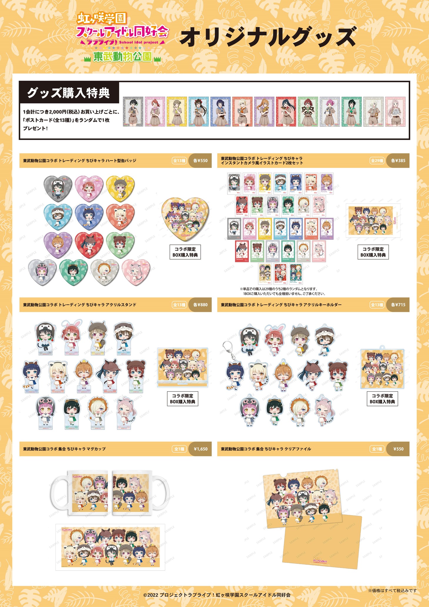 「ラブライブ！虹ヶ咲学園スクールアイドル同好会×東武動物公園」オリジナルグッズ