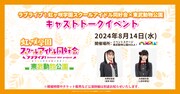 「ラブライブ！虹ヶ咲学園スクールアイドル同好会×東武動物公園」ではキャストトークショーも行われる。