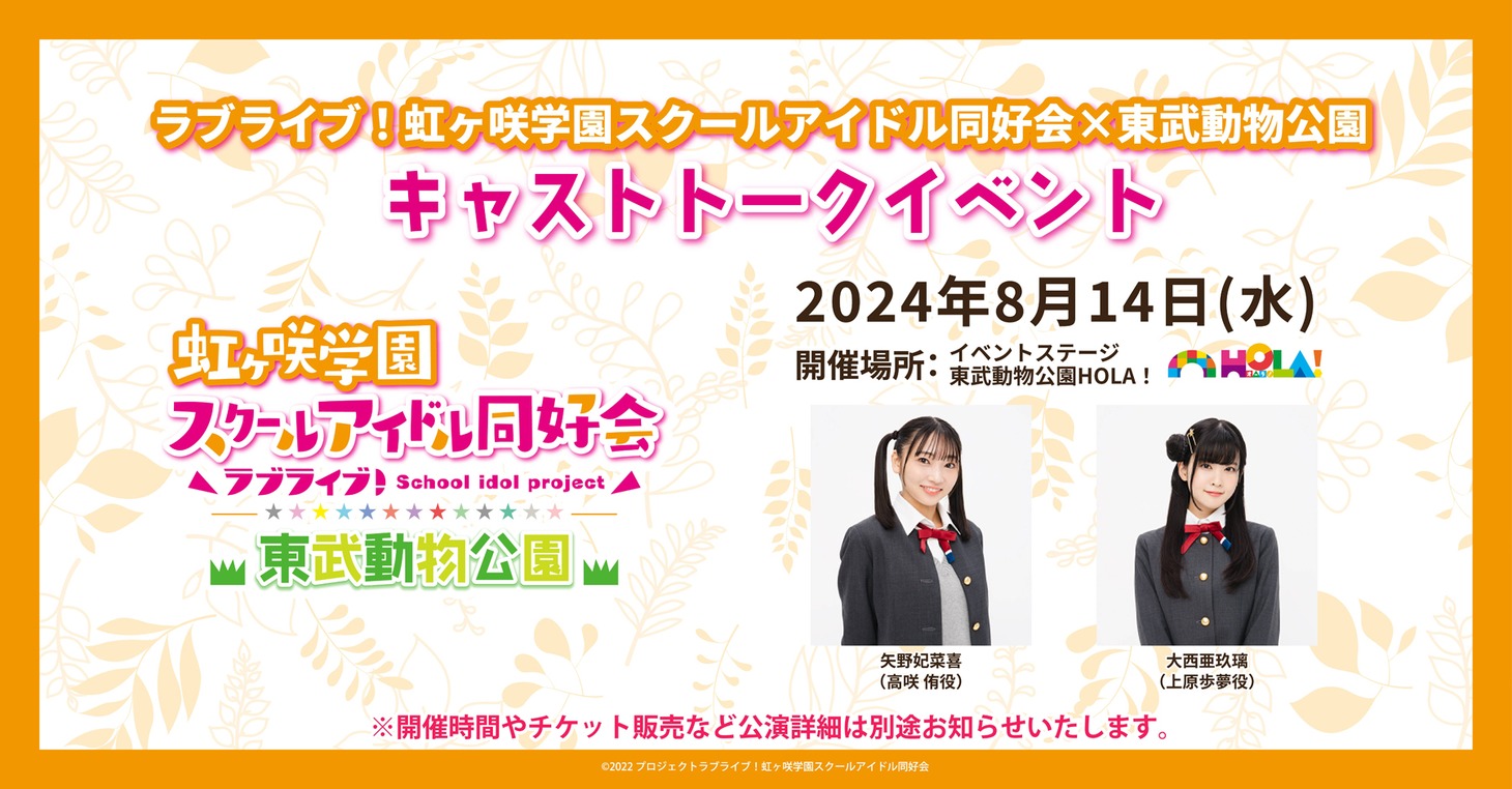 「ラブライブ！虹ヶ咲学園スクールアイドル同好会×東武動物公園」ではキャストトークショーも行われる。