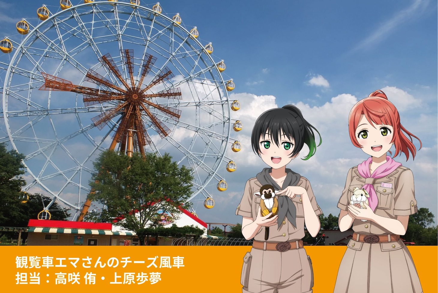 観覧車「エマさんのチーズ風車」ゴンドラ内では、コラボイベントのため収録されたメンバーアナウンスを放送。