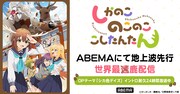 TVアニメ「しかのこのこのここしたんたん」の地上波先行・世界最鹿（速）配信のビジュアル。
