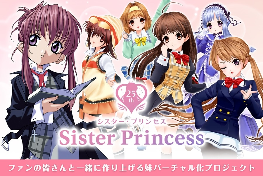 「シスター・プリンセス」25周年記念クラウドファンディングのメインビジュアル。