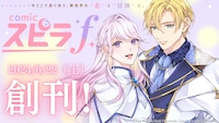 comicスピラfバナー