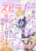 comicスピラf創刊号。表紙と巻頭を飾るのは「身代わりの花嫁は優雅な人質ライフを満喫する」。