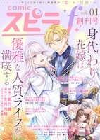 comicスピラf創刊号。表紙と巻頭を飾るのは「身代わりの花嫁は優雅な人質ライフを満喫する」。