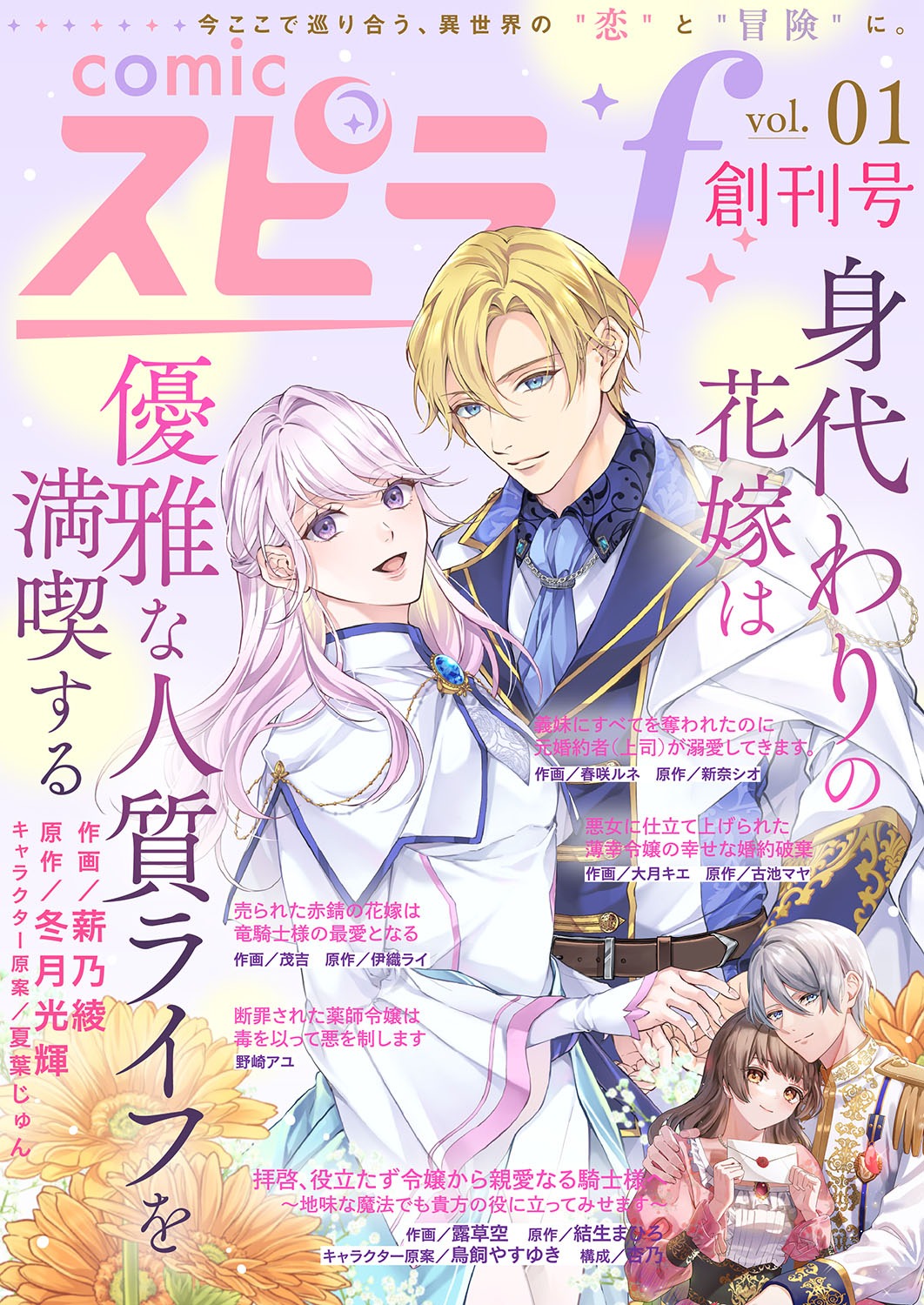 comicスピラf創刊号。表紙と巻頭を飾るのは「身代わりの花嫁は優雅な人質ライフを満喫する」。