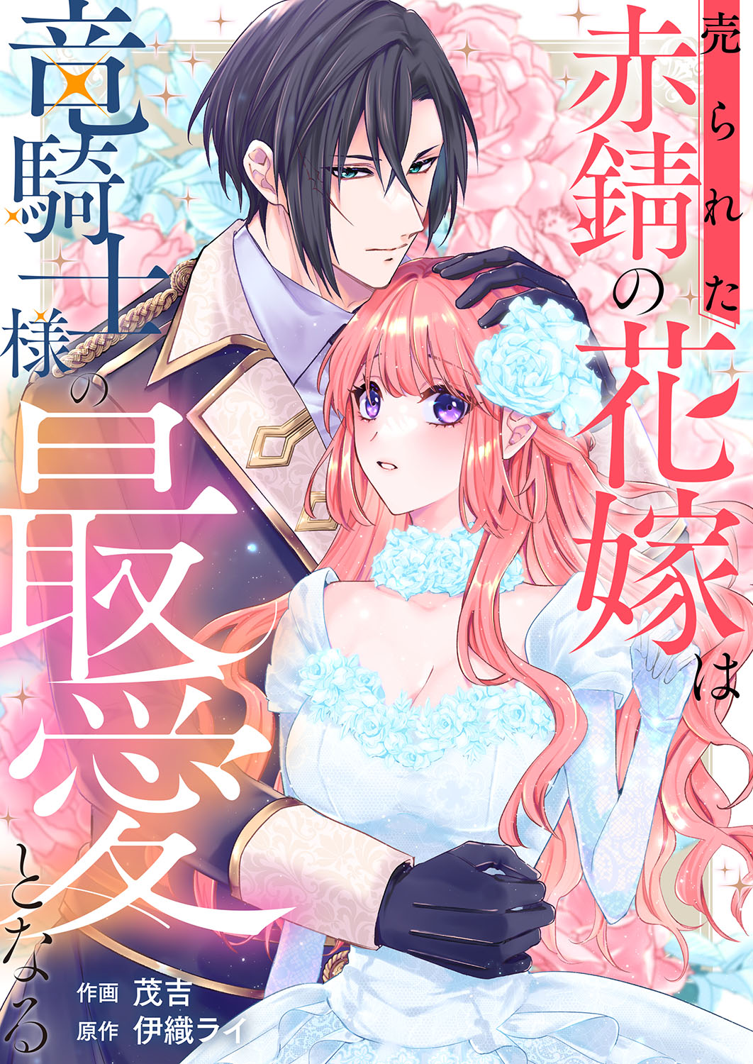 「売られた赤錆の花嫁は竜騎士様の最愛となる」