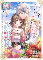 「拝啓、役立たず令嬢から親愛なる騎士様へ～地味な魔法でも貴方の役に立ってみせます～」