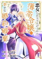 「悪女に仕立て上げられた薄幸令嬢の幸せな婚約破棄」