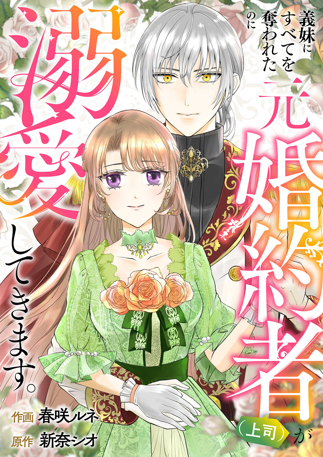 「義妹にすべてを奪われたのに元婚約者（上司）が溺愛してきます。」