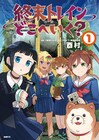 廃墟と化した世界で少女4人が人探し　アニメ「終末トレインどこへいく？」マンガ版1巻