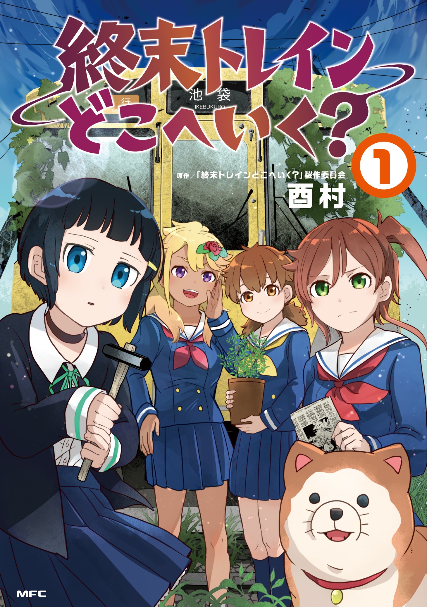 「終末トレインどこへいく？」1巻