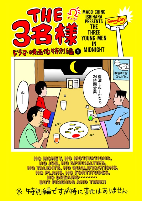「THE３名様Ω ドラマ・映画化特別編」ビジュアル