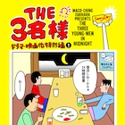 石原まこちん「THE3名様」特別編マンガをFODで連載、相変わらずながら派手な回も