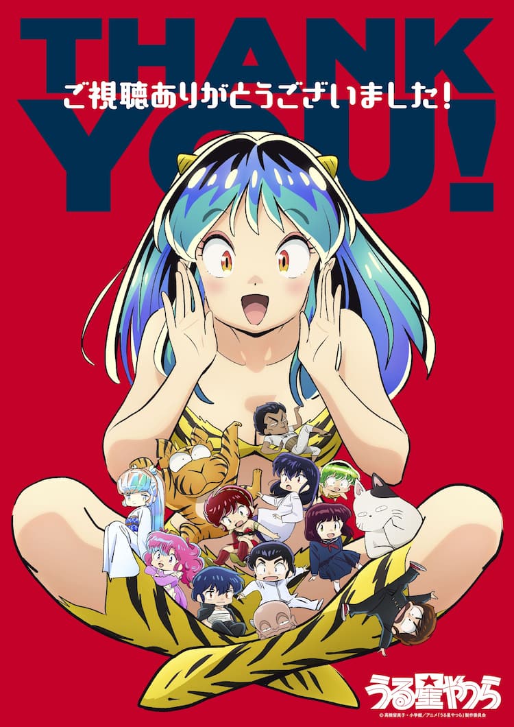 うる星やつら」4クールを駆け抜け完結、感謝を伝える“THANK YOU 