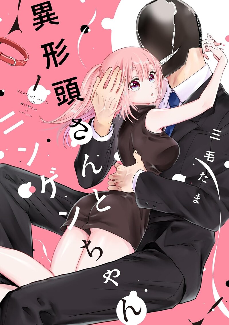 「異形頭さんとニンゲンちゃん」1巻