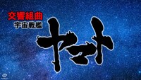 「交響組曲 宇宙戦艦ヤマト」ビジュアル