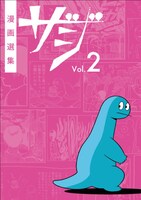 「漫画選集ザジ Vol.2」
