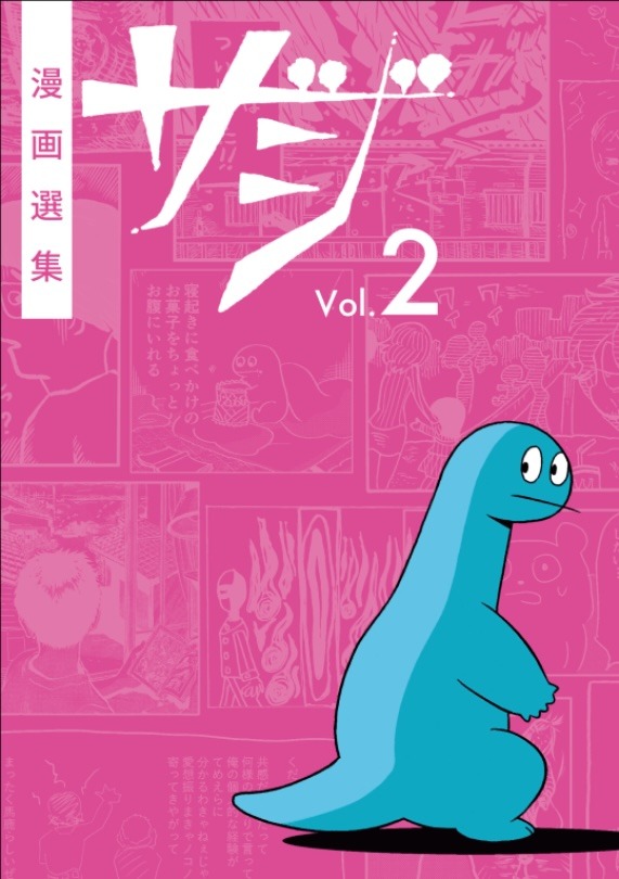 「漫画選集ザジ Vol.2」