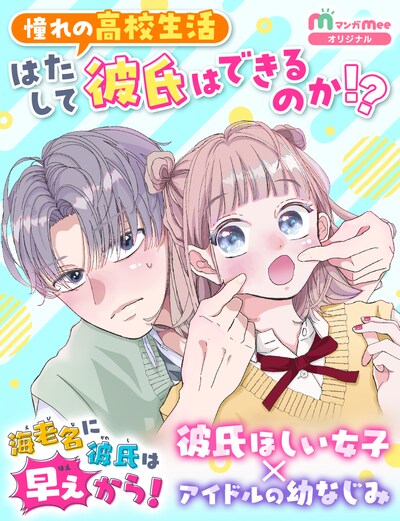 「海老名に彼氏は早ぇから！」ビジュアル  (c)山倉あおは／集英社