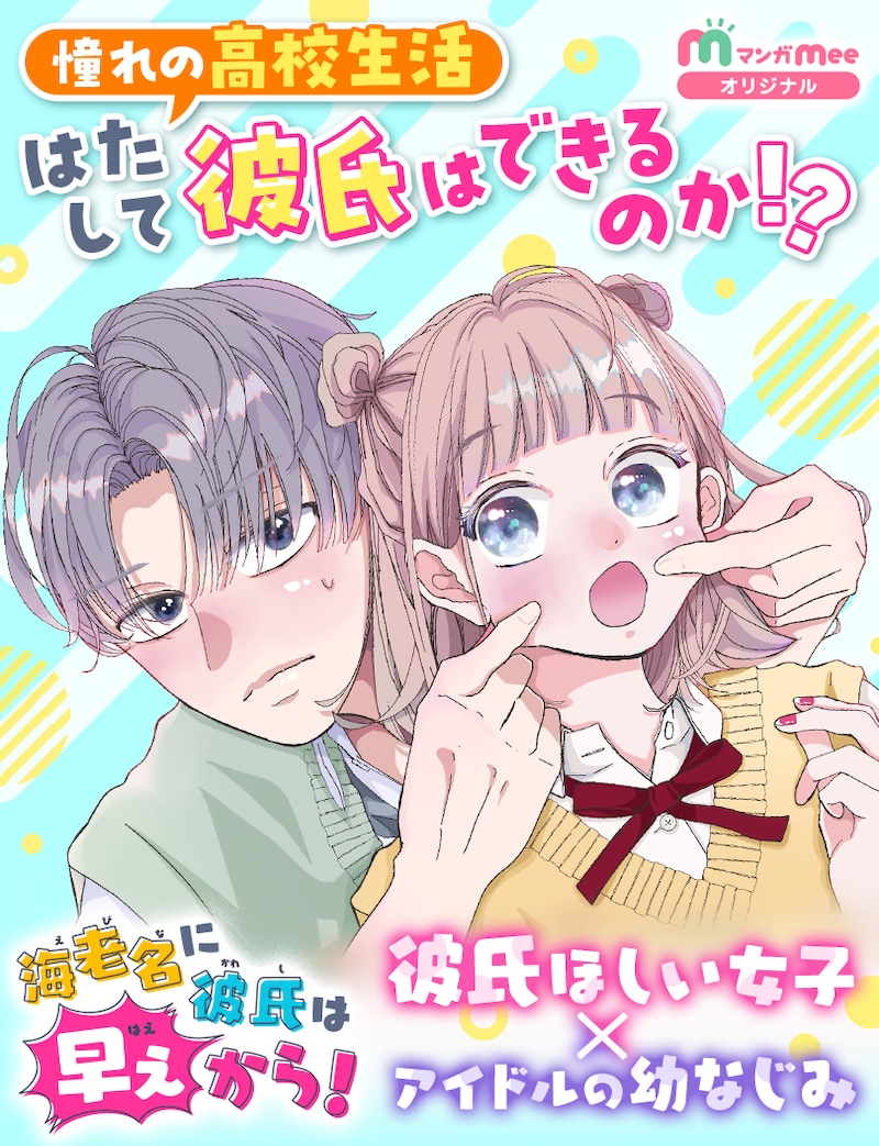 「海老名に彼氏は早ぇから！」ビジュアル  (c)山倉あおは／集英社