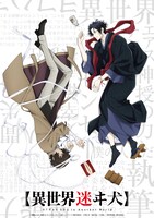 「【異世界迷ヰ犬】」ビジュアル