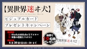 「【異世界迷ヰ犬】」の開催を記念したXキャンペーンの告知画像。