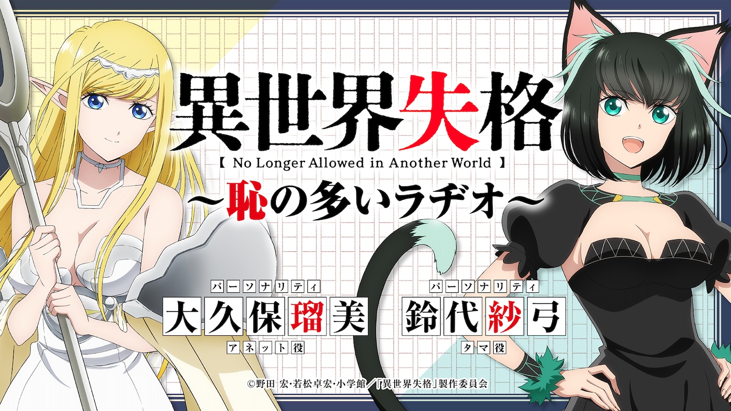 「TVアニメ『異世界失格』～恥の多いラヂオ～」ビジュアル