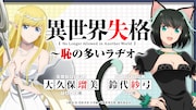 「TVアニメ『異世界失格』~恥の多いラヂオ~」ビジュアル